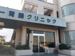 ハッピー胃腸クリニック