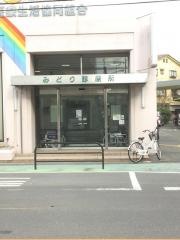 みどり診療所