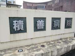 財団法人江原積善会積善病院　総合健診施設ＥＳクリニック