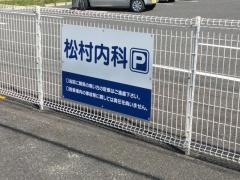 松村内科