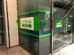 山下司内科クリニック