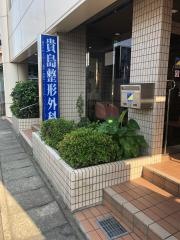 貴島整形外科