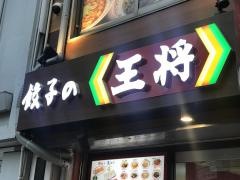 餃子の王将　神田東口店