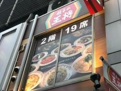 餃子の王将　神田東口店