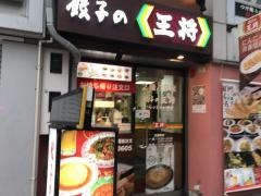 餃子の王将　神田東口店