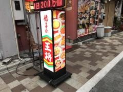 餃子の王将　神田東口店