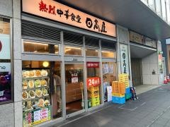 中華食堂日高屋　京急川崎駅前店