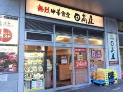中華食堂日高屋　京急川崎駅前店