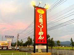8番らーめん　新保店