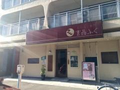 玄品　新大阪