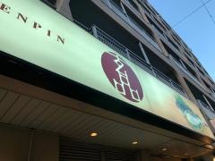 玄品　新大阪