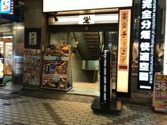 坐・和民　上野駅前通店