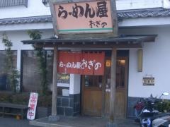 らーめん屋おぎの