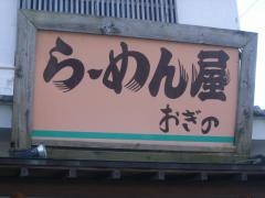 らーめん屋おぎの