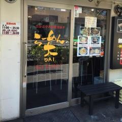 らーめん大・中野店
