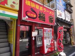 梅家