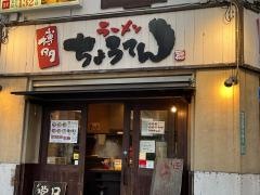 博多ちょうてん本店