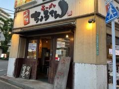 博多ちょうてん本店