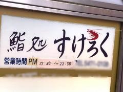 鮨処すけろく
