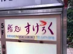 鮨処すけろく