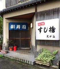 すし捨光ケ丘店