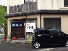 すし捨光ケ丘店