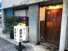 次郎寿し