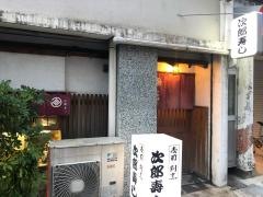 次郎寿し
