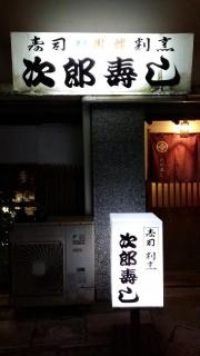 次郎寿し