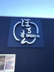 第一ほるもん