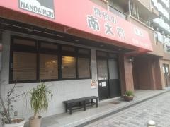 南大門東三国店