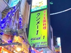 タイレストランクンメー１