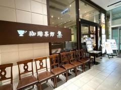 珈琲茶館集　イトシアプラザ有楽町店