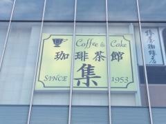 珈琲茶館集　イトシアプラザ有楽町店
