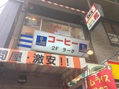 カフェ・ド・ラーク