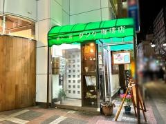 ダンケ珈琲店