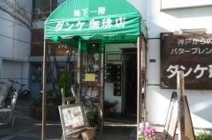 ダンケ珈琲店