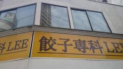 餃子専科Ｌｅｅ