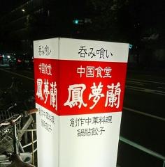 鳳夢蘭