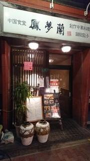 鳳夢蘭