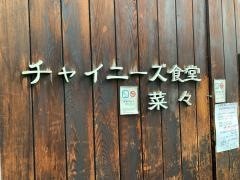 菜々