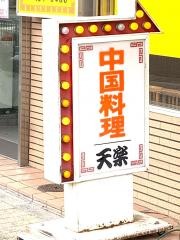 天楽