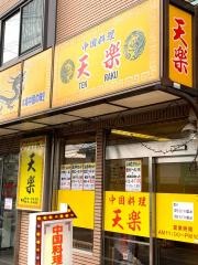 天楽