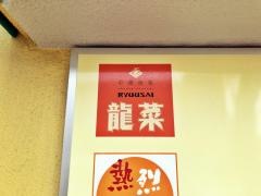 龍菜