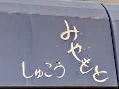 しゅこうみやもと