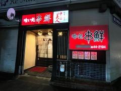 串鮮