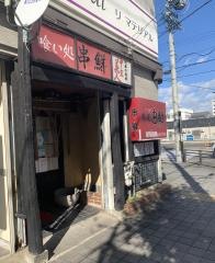 串鮮