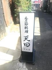 季節料理天田