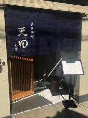 季節料理天田