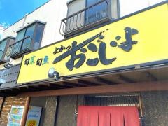 おごじょ旬菜旬魚